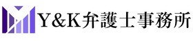 Y&K弁護士事務所小